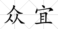 眾宜