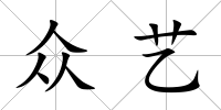 眾藝