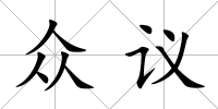 眾議