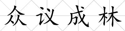 眾議成林