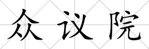 眾議院