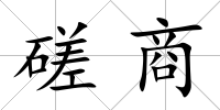 磋商