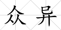 眾異