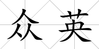 眾英
