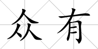 眾有
