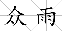 眾雨