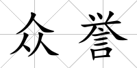 眾譽