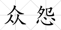 眾怨