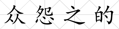 眾怨之的