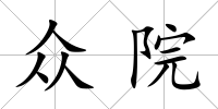 眾院