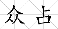 眾占