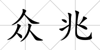 眾兆