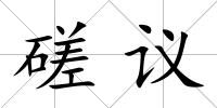 磋議