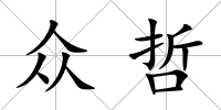 眾哲