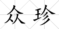 眾珍