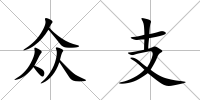 眾支