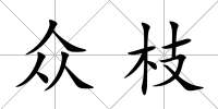 眾枝