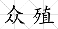 眾殖