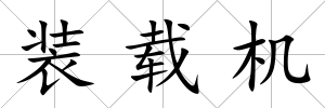 裝載機(jī)