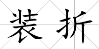 裝折