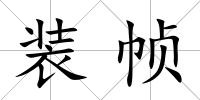 裝幀