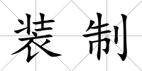 裝制