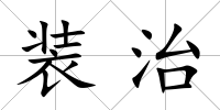 裝治