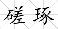 磋琢