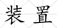 裝置
