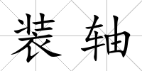 裝軸