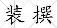 裝撰