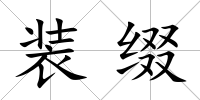 裝綴