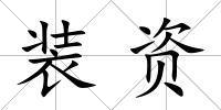 裝資