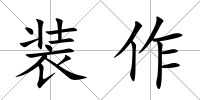 裝作