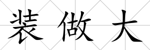 裝做大