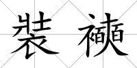 裝襫
