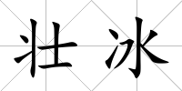 壯冰