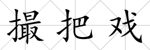 撮把戲