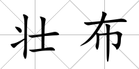 壯布