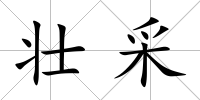 壯采