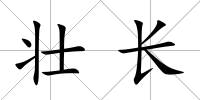 壯長