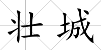 壯城