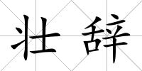 壯辭