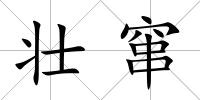 壯竄