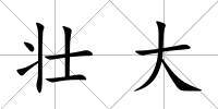 壯大