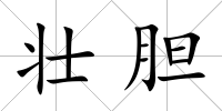 壯膽