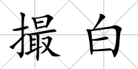 撮白