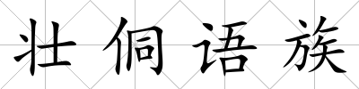 壯侗語族
