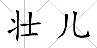 壯兒