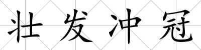 壯發沖冠